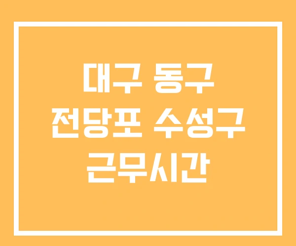 대구 동구 전당포 수성구 근무시간