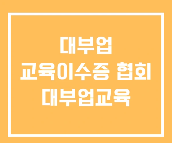 대부업 교육이수증 협회 대부업교육