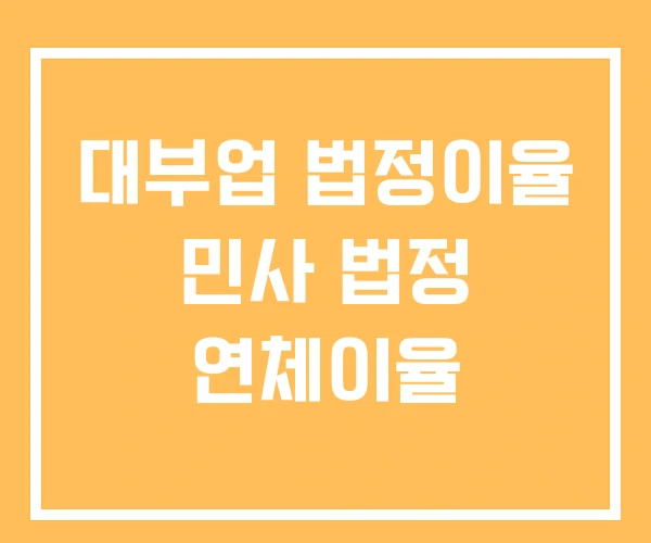 대부업 법정이율 민사 법정 연체이율