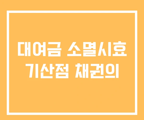 대여금 소멸시효 기산점 채권의 대여금 소멸시효 기산점 채권의