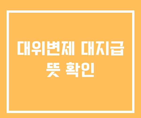 대위변제 대지급 뜻 확인