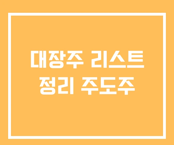 대장주 리스트 정리 주도주 대장주 리스트 정리 주도주