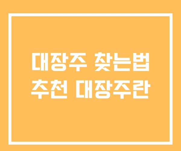 대장주 찾는법 추천 대장주란 대장주 찾는법 추천 대장주란