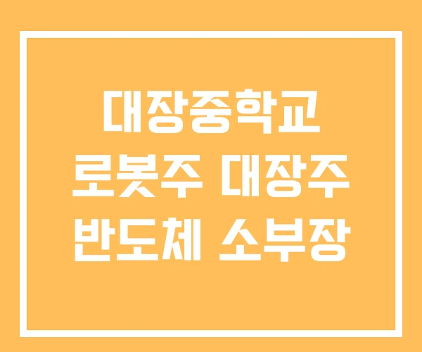 대장중학교 로봇주 대장주 반도체 소부장