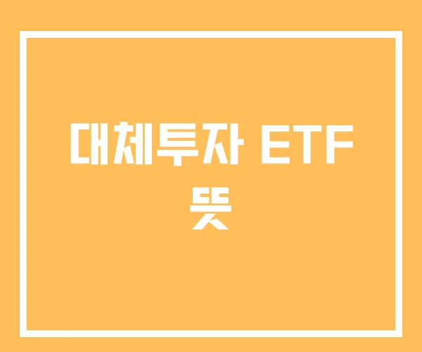 대체투자 ETF 뜻 대체투자 ETF 뜻