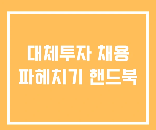 대체투자 채용 파헤치기 핸드북 대체투자 채용 파헤치기 핸드북