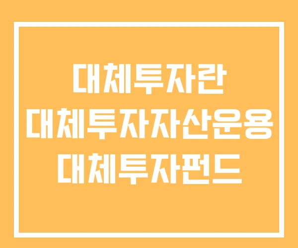 대체투자란 대체투자자산운용 대체투자펀드