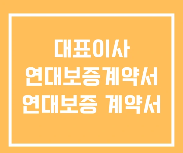 대표이사 연대보증계약서 연대보증 계약서