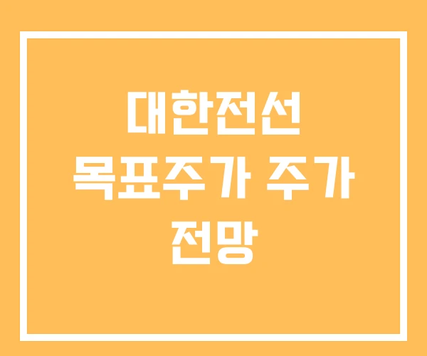 대한전선 목표주가 주가 전망