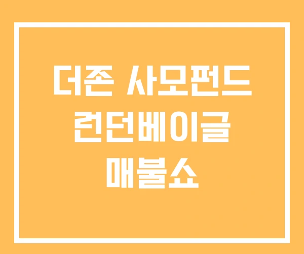 더존 사모펀드 런던베이글 매불쇼