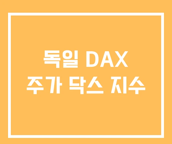 독일 DAX 주가 닥스 지수 독일 DAX 주가 닥스 지수