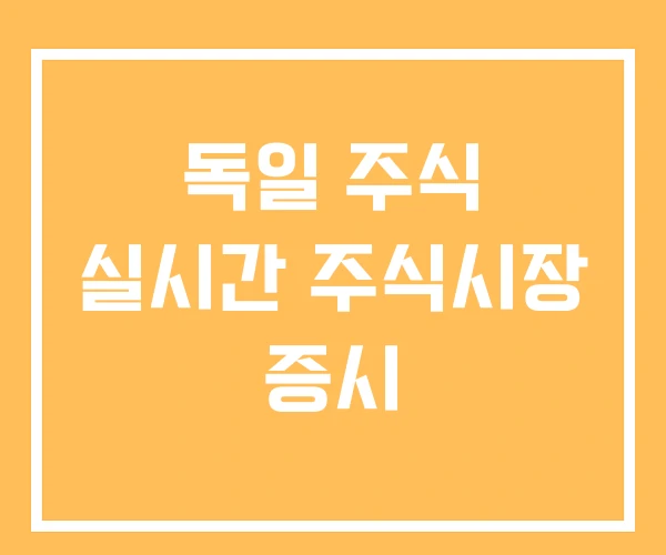 독일 주식 실시간 주식시장 증시