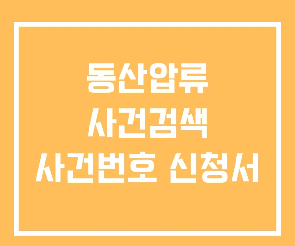동산압류 사건검색 사건번호 신청서