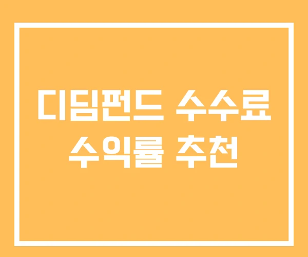 디딤펀드 수수료 수익률 추천 디딤펀드 수수료 수익률 추천