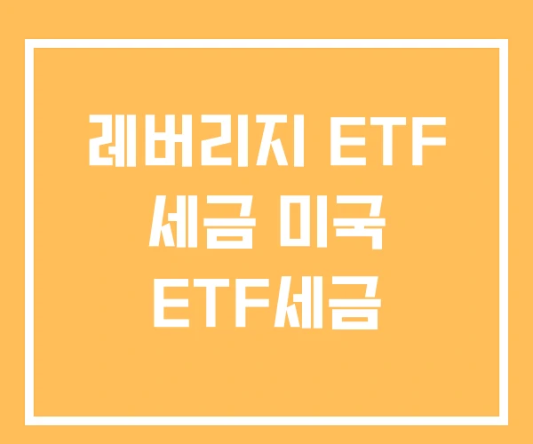 레버리지 ETF 세금 미국 ETF세금