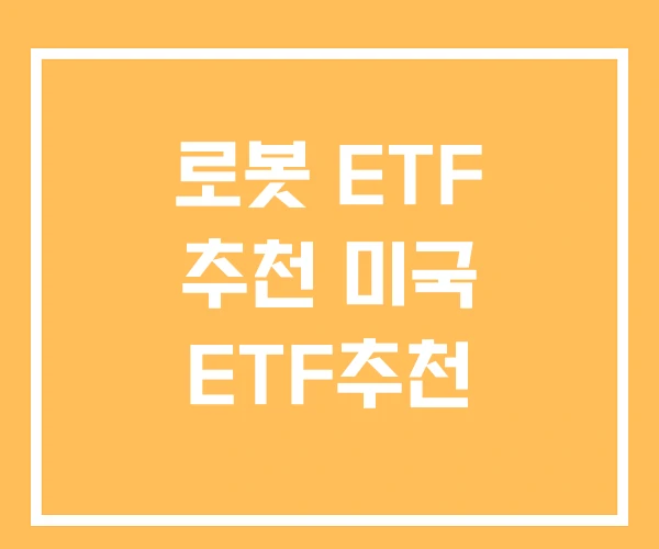 로봇 ETF 추천 미국 ETF추천