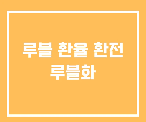 루블 환율 환전 루블화