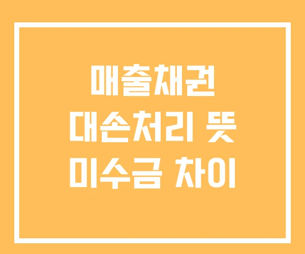 매출채권 대손처리 뜻 미수금 차이 매출채권 대손처리 뜻 미수금 차이