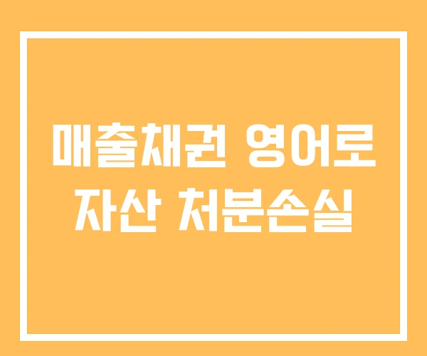 매출채권 영어로 자산 처분손실