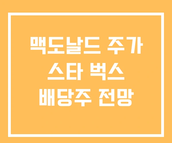 맥도날드 주가 스타 벅스 배당주 전망 맥도날드 주가 스타 벅스 배당주 전망