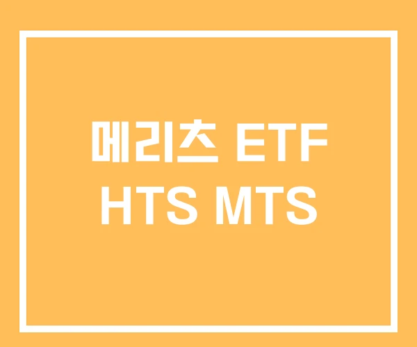 메리츠 ETF HTS MTS
