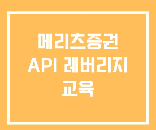 메리츠증권 API 레버리지 교육
