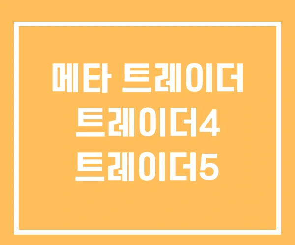 메타 트레이더 트레이더4 트레이더5 메타 트레이더 트레이더4 트레이더5