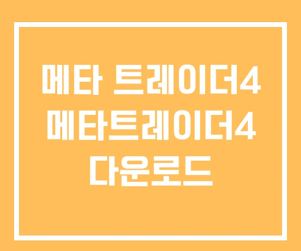 메타 트레이더4 메타트레이더4 다운로드 메타 트레이더4 메타트레이더4 다운로드