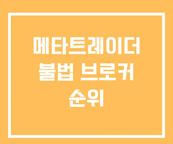 메타트레이더 불법 브로커 순위 메타트레이더 불법 브로커 순위