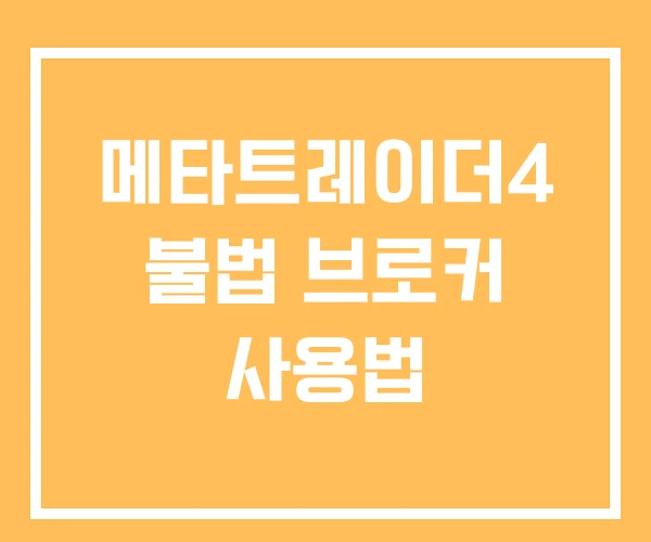 메타트레이더4 불법 브로커 사용법 메타트레이더4 불법 브로커 사용법