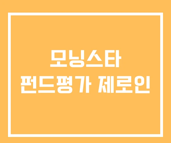 모닝스타 펀드평가 제로인 모닝스타 펀드평가 제로인