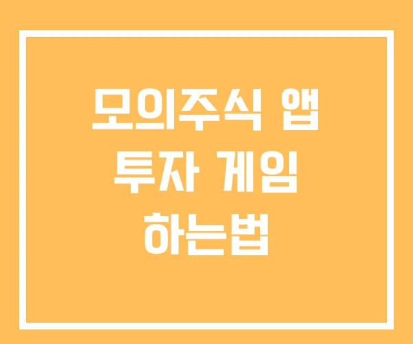 모의주식 앱 투자 게임 하는법