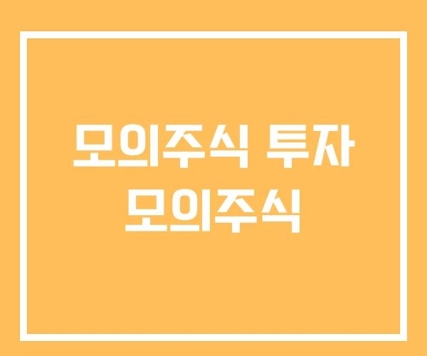 모의주식 투자 모의주식 모의주식 투자 모의주식