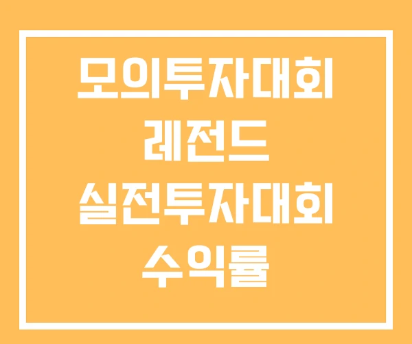 모의투자대회 레전드 실전투자대회 수익률