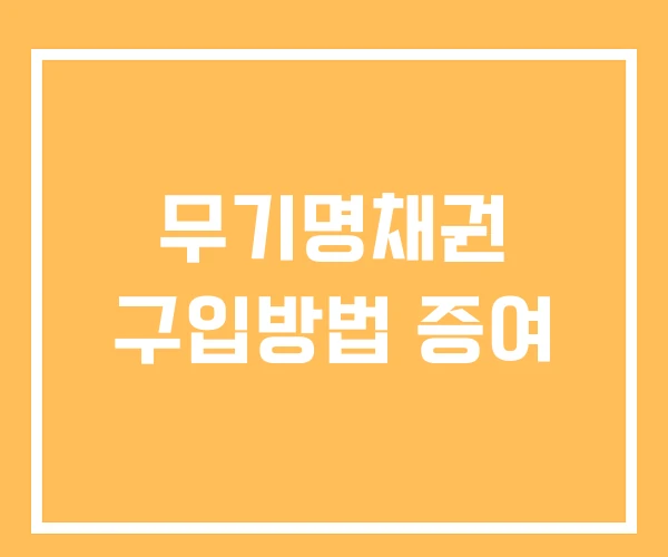 무기명채권 구입방법 증여 무기명채권 구입방법 증여
