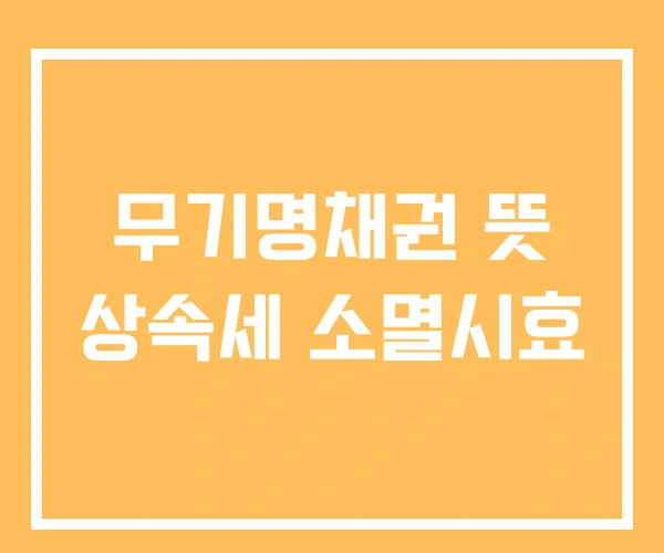 무기명채권 뜻 상속세 소멸시효