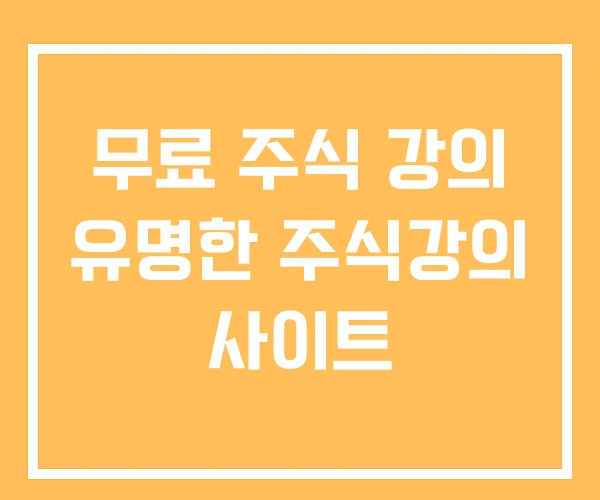 무료 주식 강의 유명한 주식강의 사이트