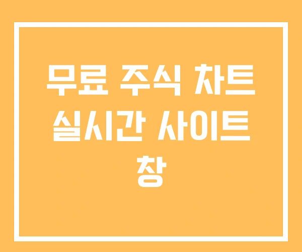 무료 주식 차트 실시간 사이트 창