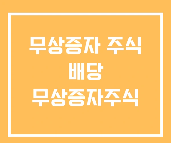 무상증자 주식 배당 무상증자주식