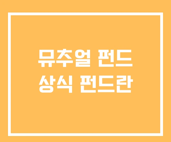 뮤추얼 펀드 상식 펀드란