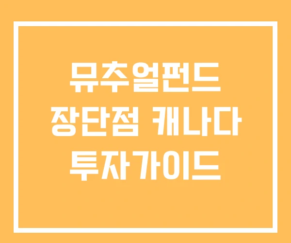 뮤추얼펀드 장단점 캐나다 투자가이드