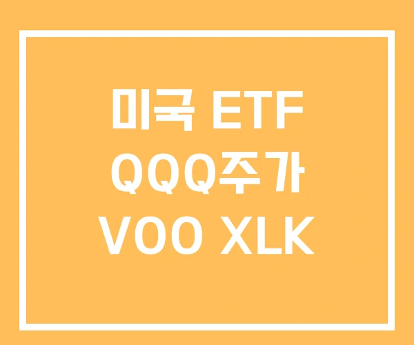 미국 ETF QQQ주가 VOO XLK