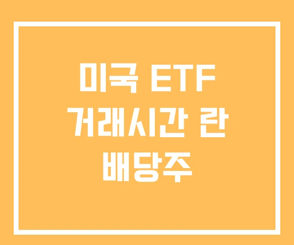 미국 ETF 거래시간 란 배당주