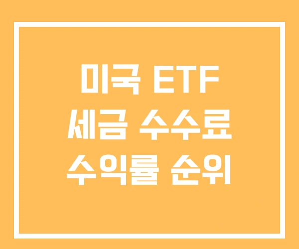 미국 ETF 세금 수수료 수익률 순위