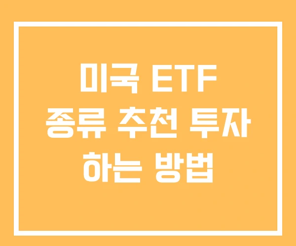 미국 ETF 종류 추천 투자 하는 방법