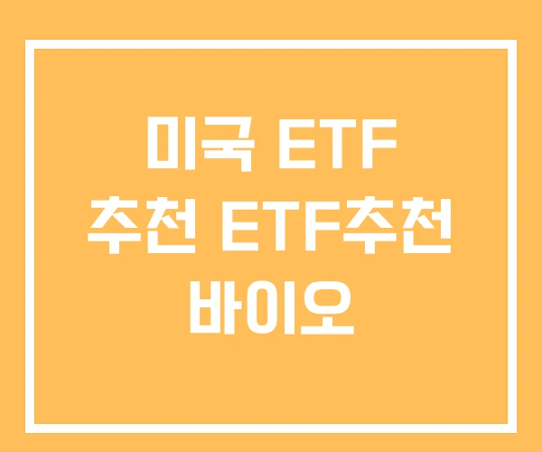 미국 ETF 추천 ETF추천 바이오 미국 ETF 추천 ETF추천 바이오