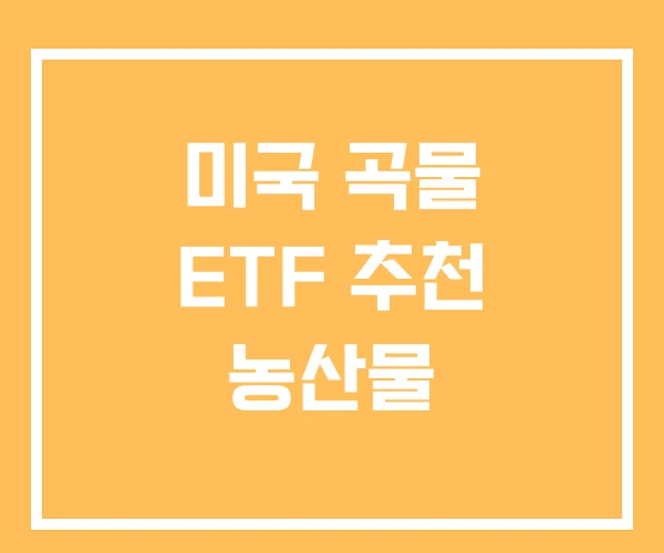 미국 곡물 ETF 추천 농산물