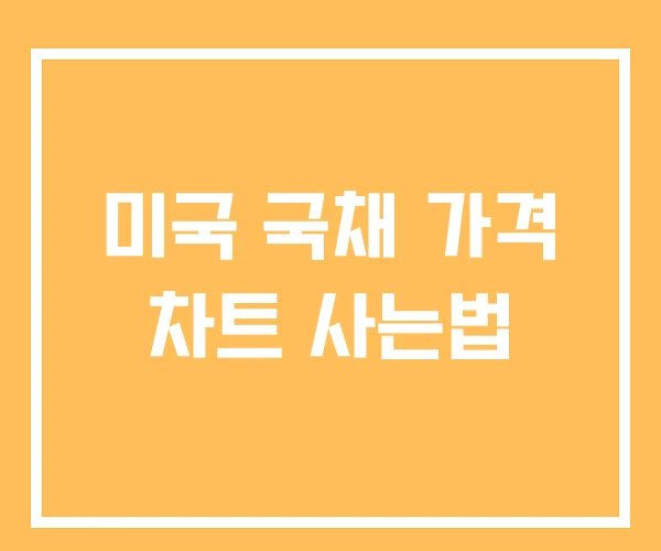 미국 국채 가격 차트 사는법 미국 국채 가격 차트 사는법