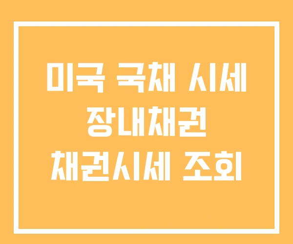 미국 국채 시세 장내채권 채권시세 조회