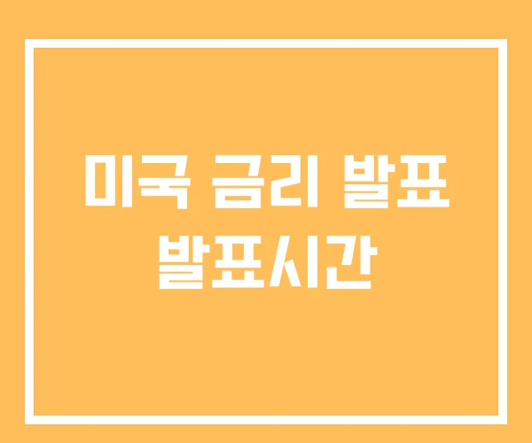 미국 금리 발표 발표시간